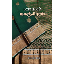 கனவு நகரம் காஞ்சிபுரம் 