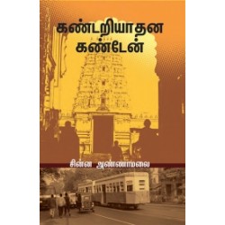 கண்டறியாதன கண்டேன்