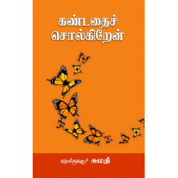 கண்டதைச் சொல்கிறேன்