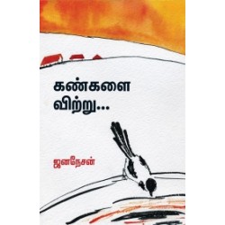 கண்களை விற்று...