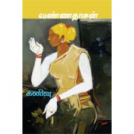 கனிவு - வண்ணதாசன்