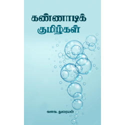 கண்ணாடிக் குமிழ்கள்