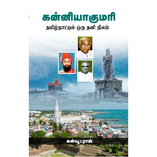 கன்னியாகுமரி