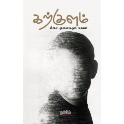 கற்குளம் - மீசை முளைக்கும் காலம்