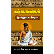 கற்பக மலர்கள் திருக்குறள் கட்டுரைகள்
