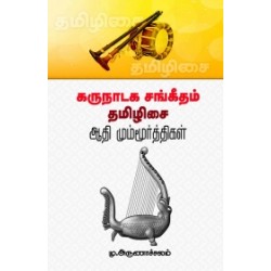 கருநாடக சங்கீதம் தமிழிசை: ஆதி மும்மூர்த்திகள்