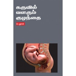 கருவில் வளரும் குழந்தை