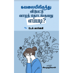 கவலையிலிருந்து விடுபட்டு வாழத் தொடங்குவது எப்படி?
