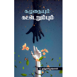 கழுதையும் கட்டெறும்பும் கழுதையும் கட்டெறும்பும்