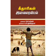 கீதாரிகள் இனவரைவியல்