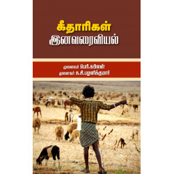 கீதாரிகள் இனவரைவியல்