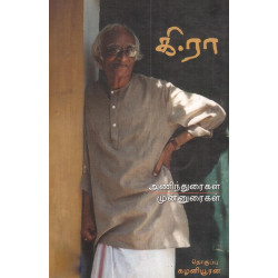 கி.ரா: அணிந்துரைகள், முன்னுரைகள்