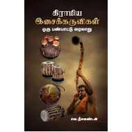 கிராமிய இசைக்கருவிகள் ஒரு பண்பாட்டு வரலாறு