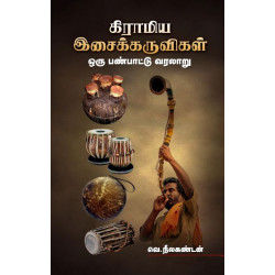 கிராமிய இசைக்கருவிகள் ஒரு பண்பாட்டு வரலாறு