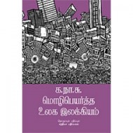 க.நா.சு. மொழிபெயர்த்த உலக இலக்கியம்