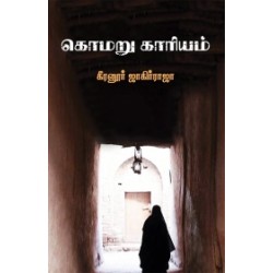 கொமறு காரியம்