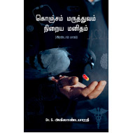 கொஞ்சம் மருத்துவம் நிறைய மனிதம் (பாகம் 2)