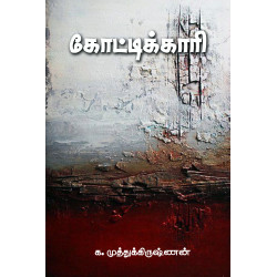 கோட்டிக்காரி