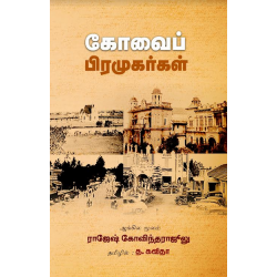 கோவைப் பிரமுகர்கள்
