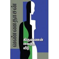 கிருஷ்ணன் வைத்த வீடு