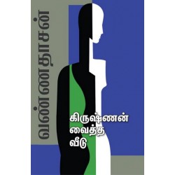 கிருஷ்ணன் வைத்த வீடு
