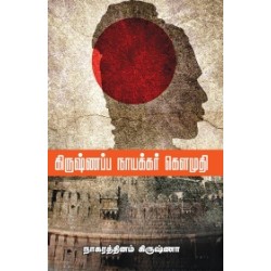 கிருஷ்ணப்ப நாயக்கர் கௌமுதி