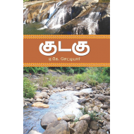 குடகு(பயணக்குறிப்பு)