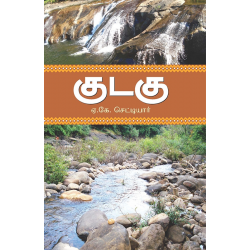 குடகு(பயணக்குறிப்பு) குடகு(பயணக்குறிப்பு)