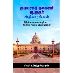 குடியரசுத் தலைவர் ஆளுநர் அதிகாரங்கள்