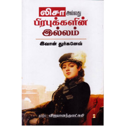 லிசா அல்லது பிரபுக்களின் இல்லம் லிசா அல்லது பிரபுக்களின் இல்லம்