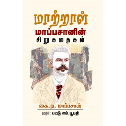 மாற்றாள் மாப்பசானின் சிறுகதைகள்
