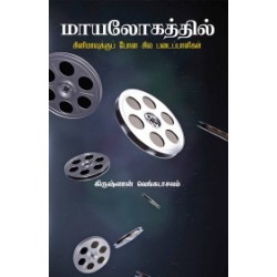 மாயலோகத்தில் மாயலோகத்தில்