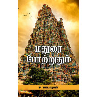 மதுரை போற்றுதும்