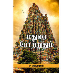 மதுரை போற்றுதும்