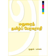 மதுரைத் தமிழ்ப் பேரகராதி (இரண்டு பாகங்கள்)