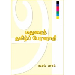 மதுரைத் தமிழ்ப் பேரகராதி (இரண்டு பாகங்கள்) மதுரைத் தமிழ்ப் பேரகராதி (இரண்டு பாகங்கள்)