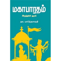 மகாபாரதம்: அறத்தின் குரல் மகாபாரதம்: அறத்தின் குரல்