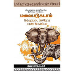 மலைபடுகடாம் - ஆற்றுப்படை என்றொரு பயண இலக்கியம் மலைபடுகடாம் - ஆற்றுப்படை என்றொரு பயண இலக்கியம்