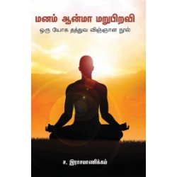 மனம் ஆன்மா மறுபிறவி மனம் ஆன்மா மறுபிறவி