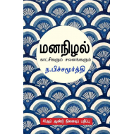 மனநிழல்( காட்சிகளும் சலனங்களும்)