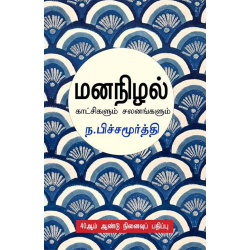 மனநிழல்( காட்சிகளும் சலனங்களும்) மனநிழல்( காட்சிகளும் சலனங்களும்)