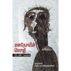 மனநோயின் மொழி மனநோயின் மொழி