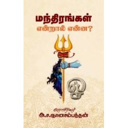 மந்திரங்கள் என்றால் என்ன? மந்திரங்கள் என்றால் என்ன?