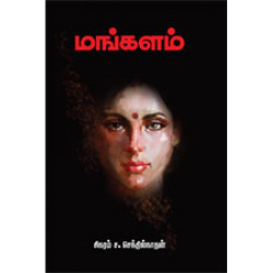 மங்களம் மங்களம்