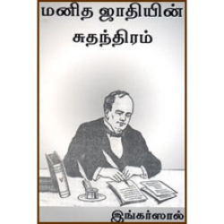 மனித ஜாதியின் சுதந்திரம் மனித ஜாதியின் சுதந்திரம்