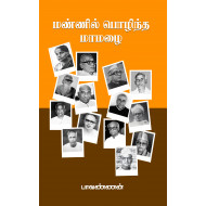 மண்ணில் பொழிந்த மாமழை