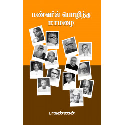 மண்ணில் பொழிந்த மாமழை மண்ணில் பொழிந்த மாமழை