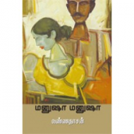 மனுஷா மனுஷா -  வண்ணதாசன்