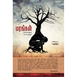 மரங்கள்: நினைவிலும் புனைவிலும் மரங்கள்: நினைவிலும் புனைவிலும்