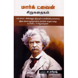 மார்க் ட்வைன் சிறுகதைகள் மார்க் ட்வைன் சிறுகதைகள்